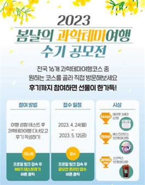 2023 봄날의 과학테마여행 수기 공모전 공모전 대외활동 링커리어