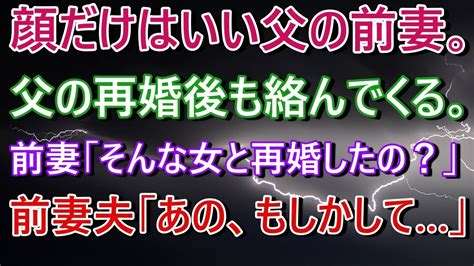 【ヤバ女】父の前妻は、顔はいいが性格は最低。父が再婚してからも家に押しかけ、幸せ自慢をしてくる。父の再婚相手をけなす前妻にとうとう父がキレよう