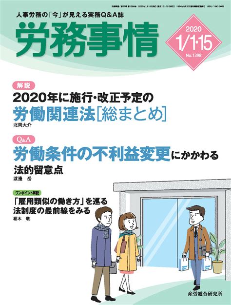 2020年1月1日•15日合併号 労務事情 人事・労務に関する雑誌 産労総合研究所