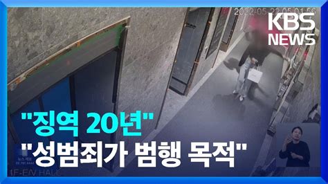 ‘부산 돌려차기 항소심서 징역 20년“성범죄가 범행 목적” Kbs 20230613 Youtube