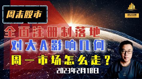 周末市场：全面注册制落地，对大a影响几何，周一市场怎么走？ 哔哩哔哩