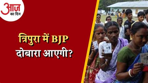 त्रिपुरा में इस बार Bjp के लिए क्या बदल गया है आज का दिन 16 फरवरी Tripura Voting Begins