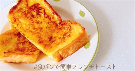 食パンで簡単フレンチトースト By Mizore。 【クックパッド】 簡単おいしいみんなのレシピが369万品