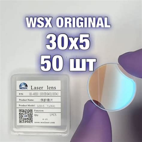 Защитное стекло 30*5 для лазерного станка (Оригинал WSX) - 50шт ...
