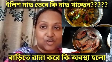 ইলিশ মাছ ভেবে কি মাছ খাচ্ছেন বাড়িতে রান্না করে কি অবস্থা হল Youtube