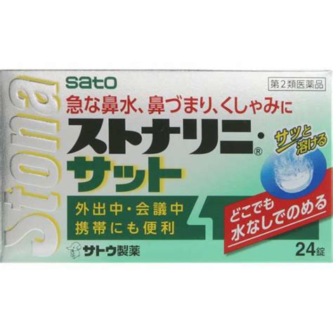 【第2類医薬品】ストナリニ・サット（24錠） 鼻水 鼻みず はなみず 鼻炎薬 アレルギー性鼻炎の通販はau Pay マーケット マイドラ