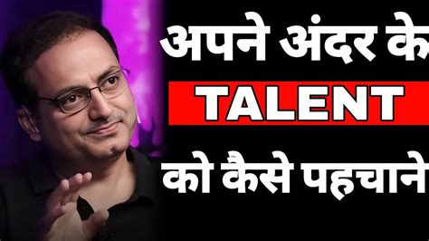 अपन अदर क TALENT क कस पहचन dr vikas divyakirti best