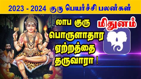 Mithuna Rasi Guru Peyarchi Palangal 2023 லாப குரு மிதுனம் ராசி குரு