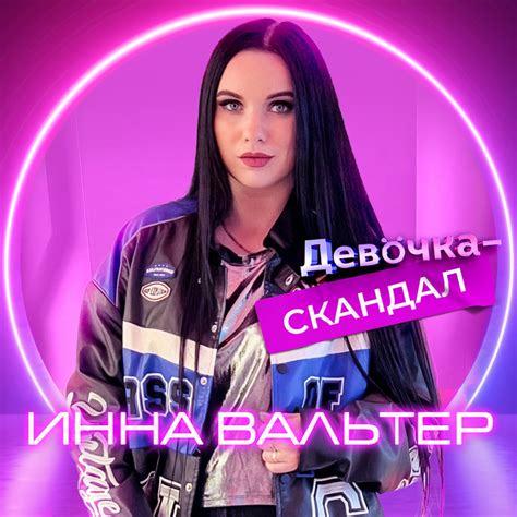 Инна Вальтер - Девочка-скандал