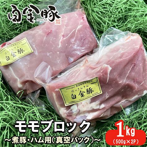 【楽天市場】【ふるさと納税】白金豚 モモブロック 500g×2（真空パック）煮豚・ハム用 冷凍 お肉 豚肉 プラチナポーク ブランド肉：岩手県花巻市