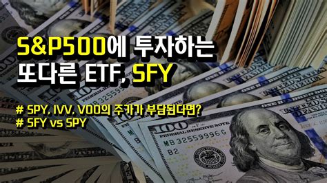 미국etf Sandp500에 투자하는 또 다른 Etf Sfy Spy Ivv Voo와의 비교 Youtube