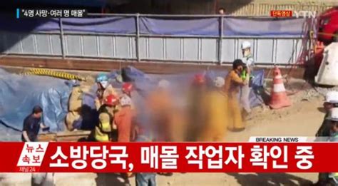 남양주 지하철 공사현장 붕괴 구조작업 완료사망자 4명에서 더 늘듯 전자신문