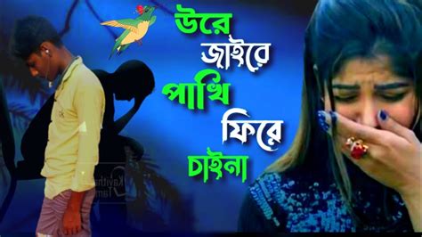 উর জগব পখ ফর চইনBangla songBangla koster new ganBangla