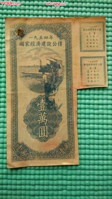 1954年国家经济建设公债（壹万元） 公债国债 7788收藏