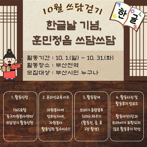 10월 쓰담걷기 한글날 기념 훈민정음 쓰담쓰담