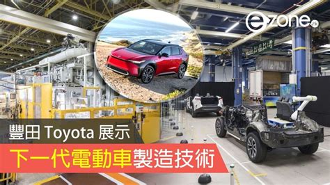 豐田 Toyota 展示下一代電動車製造技術 靠一體化壓鑄技術整合底盤結構 Ezone