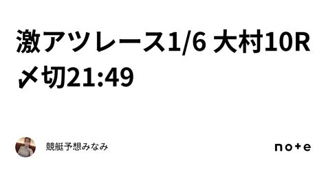 ️‍🔥激アツレース ️‍🔥16 大村10r🎍〆切2149｜競艇予想みなみ🚤