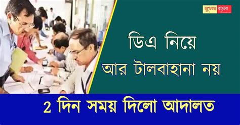 DA - ডিএ নিয়ে টালবাহানা আর নয়, আর 2 দিন সময় দিলো আদালত। - Sukhobor ...