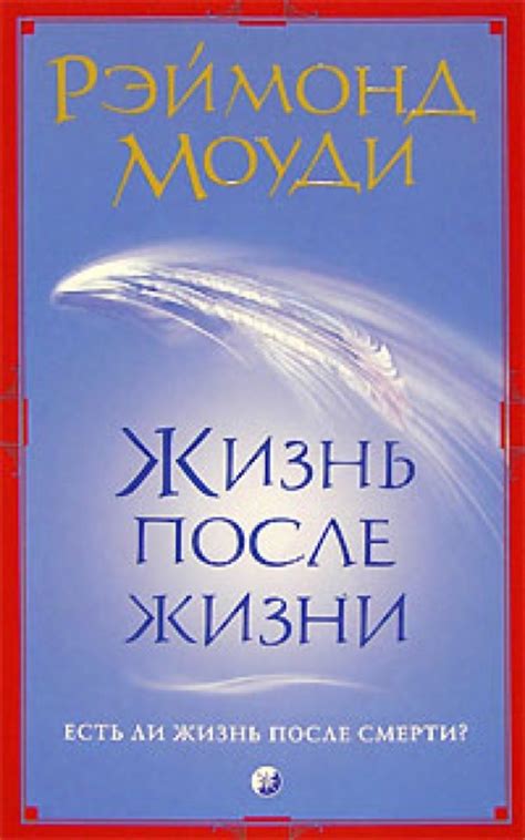 Раймонд Моуди книга "Жизнь после жизни" читать ОНЛАЙН БЕСПЛАТНО БЕЗ ...