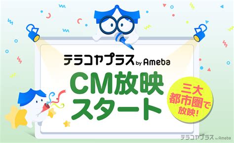 【テラコヤプラス By Ameba】関東、関西、中京圏でcm放映スタート｜株式会社cyberowlのプレスリリース