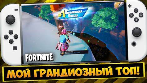 👑👑👑 МОЙ ГРАНДИОЗНЫЙ ТОП 1 В ФОРТНАЙТ НА НИНТЕНДО СВИТЧ 4 ГЛАВА 1 СЕЗОН ...