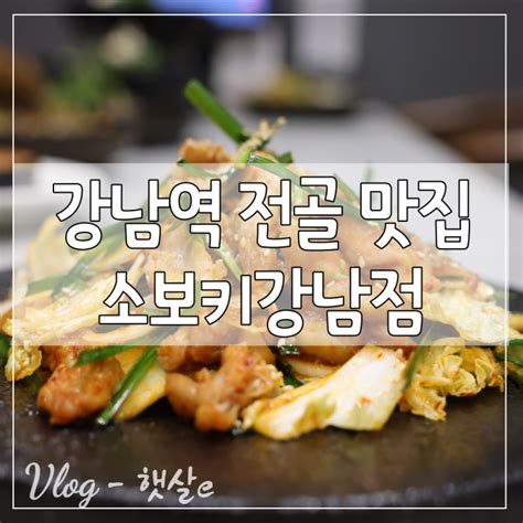 분위기 좋은 한식 주점 강남역 맛집 소보키 강남점