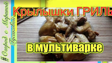 Крылышки - Гриль в Мультиварке получаются ОЧЕНЬ ВКУСНО! - YouTube