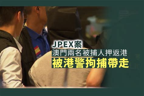 涉jpex案兩港男澳門押返香港 被本港警方拘捕帶走