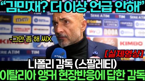 속보 Xx 더이상 언급 안할 것 김민재 퍼포먼스에 나폴리 감독 이탈리아 언론 충격 받고 내뱉은 평가 해외반응