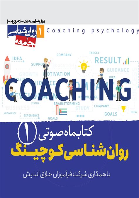 معرفی و دانلود کتاب صوتی روانشناسی کوچینگ شماره اول گروه نویسندگان