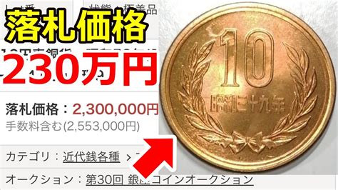 【知らないと損】230万円のヤバすぎる10円玉とギザ10について【コイン解説】 Youtube