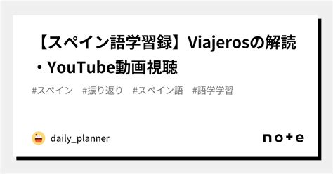 【スペイン語学習録】viajerosの解読・youtube動画視聴｜daily Planner｜note