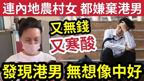 農民都嫌棄？自稱內地「18線農村女」都嫌棄「香港男？」嫁到過香港「原來老公」勁孤寒！內地鄉親以為「呢鋪發達」其實冇「想像中咁好！」 Youtube