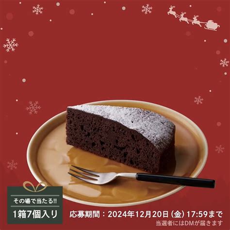 【その場で当たる】クラシックガトーショコラ1箱（7個入り）を20名様にプレゼント【〆切2024年12月20日】 ジョイフル