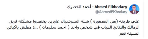 أحمد الخضري يرفض اختصار مشكلة فريق الزمالك في هذا الشخص