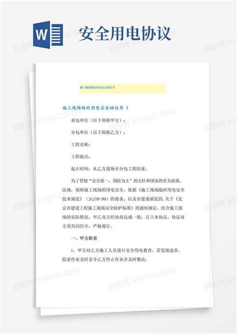 简易版施工现场临时用电安全协议书word模板免费下载编号vd6amodjq图精灵