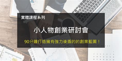 小人物創業研討會｜accupass 活動通