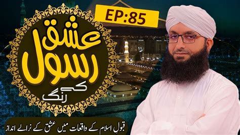 Ishq E Rasool Kay Rang Ep 85 ┇ Qabool E Islam Kay Waqiyat Main Ishq Ke