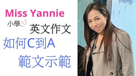 小學作文如何c變a 範文分享 Miss Yannie 小學英文作文 小學英文寫作 默書 技巧 小學英文補習 Youtube