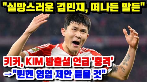 실망스러운 김민재 떠나든 말든키커 Kim 방출설 언급 충격→뮌헨 영입 제안 듣을 것 Youtube