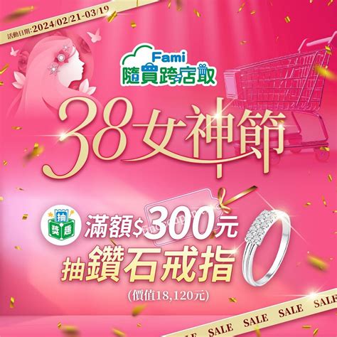 隨買跨店取38女神節，單筆300元抽 鑽戒 ~ 全家便利商店 找優惠