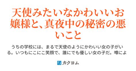 真夜中のお嬢様はわがままで。（神凪） カクヨム