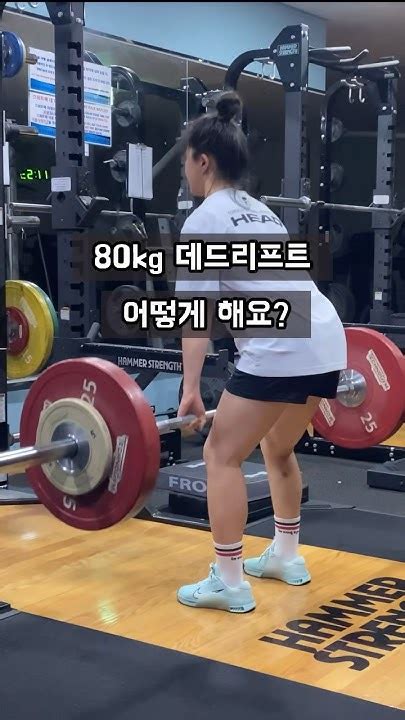 80kg 데드리프트 하는 방법 Youtube