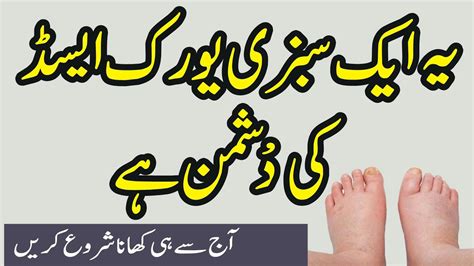 Uric Acid Ka Ilaj In Urdu How To Cure Uric Acid Uric Acid Treatment In Urdu Hindi Youtube