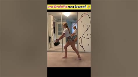 🤪पापा के पारियों के Funny कारनामे 🤣 Shorts Viral Trending Mrindianhacker Youtube