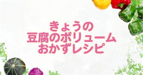 【きょうの料理】豆腐のボリュームおかずレシピまとめ。藤井恵の栄養満点レシピ。 Miraku 〜美楽食〜