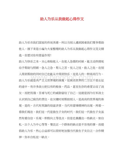 2023助人为乐从我做起心得作文word文档下载推荐docx 冰点文库