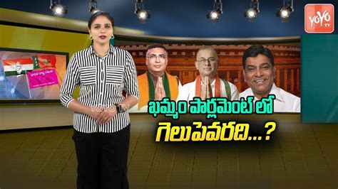 Who Will Win In Khammam Lok Sabha Election Raghuram Reddy Nama