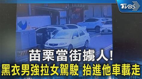 苗栗當街擄人 黑衣男強拉女駕駛 抬進他車載走｜tvbs新聞 Tvbsnews02 Youtube