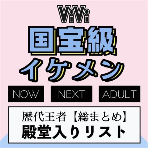 【vivi国宝級イケメンランキング】殿堂入りを果たした歴代王者は？思い出プレイバック！ Vivi